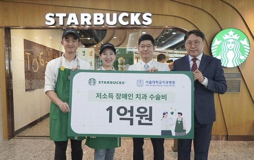 치과수술비 지원금 1억원 지원[스타벅스 코리아 제공]